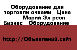 Оборудование для торговли очками › Цена ­ 500 - Марий Эл респ. Бизнес » Оборудование   